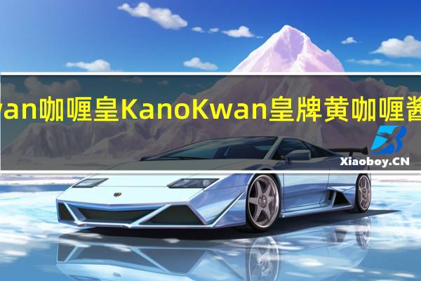 Kanokwan 咖喱皇 KanoKwan皇牌黄咖喱酱的热量是多少