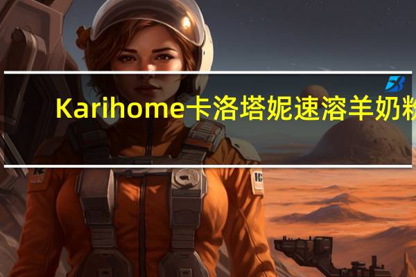 Karihome卡洛塔妮 速溶羊奶粉(儿童及成年人适用)卡路里是多少