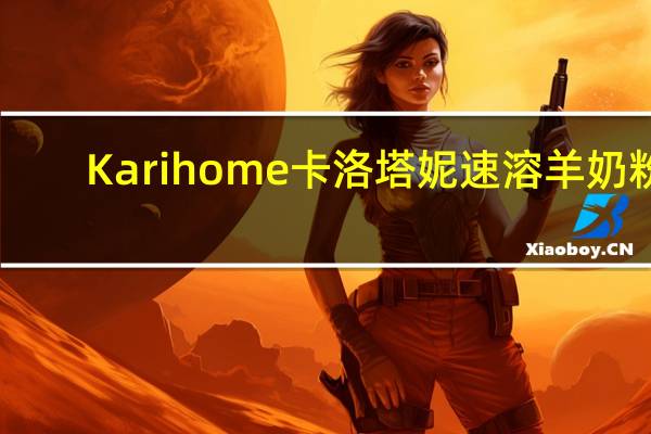 Karihome卡洛塔妮 速溶羊奶粉(儿童及成年人适用)卡路里是多少