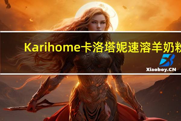 Karihome卡洛塔妮 速溶羊奶粉(12-36月幼儿适用)卡路里是多少
