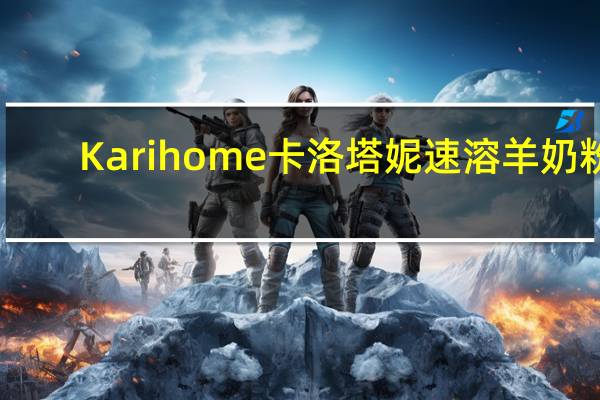 Karihome卡洛塔妮 速溶羊奶粉(36月以上儿童适用)卡路里是多少