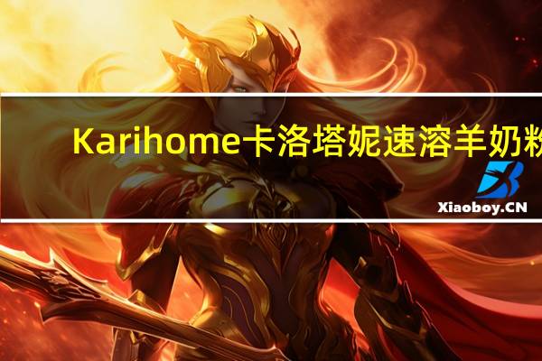 Karihome卡洛塔妮 速溶羊奶粉(36月以上儿童适用)卡路里是多少