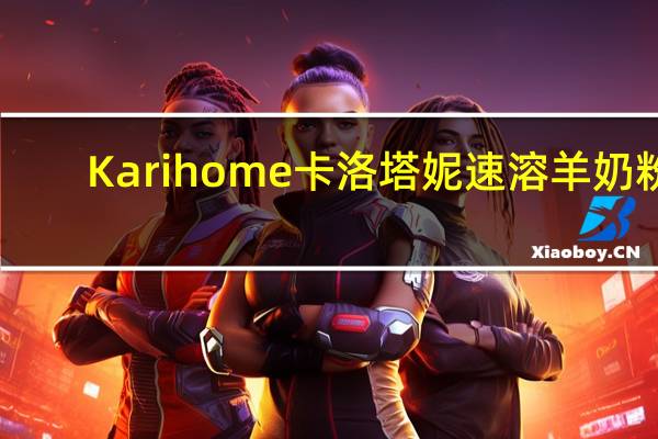 Karihome卡洛塔妮 速溶羊奶粉(36月以上儿童适用)的热量是多少