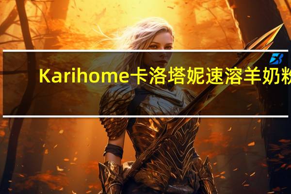 Karihome卡洛塔妮 速溶羊奶粉(6-12月宝宝适用)01的热量是多少