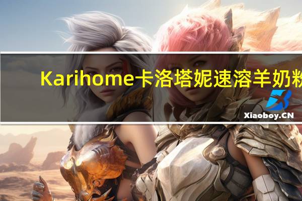 Karihome卡洛塔妮 速溶羊奶粉(6-12月宝宝适用)01的热量是多少