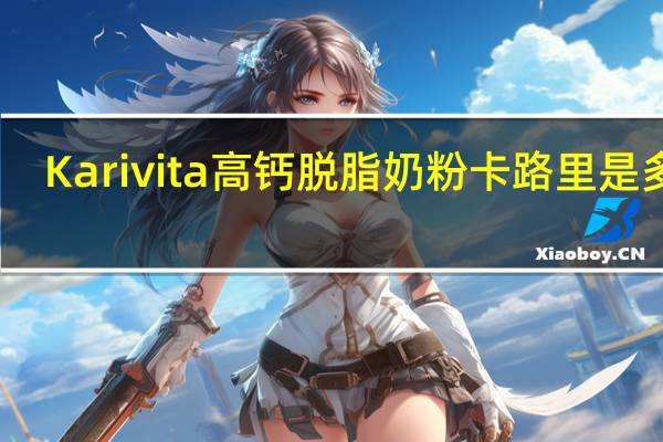 Karivita 高钙脱脂奶粉卡路里是多少
