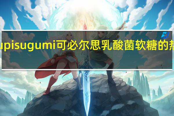 Karupisugumi 可必尔思 乳酸菌软糖的热量是多少