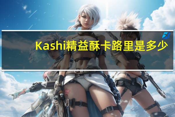 Kashi 精益酥卡路里是多少