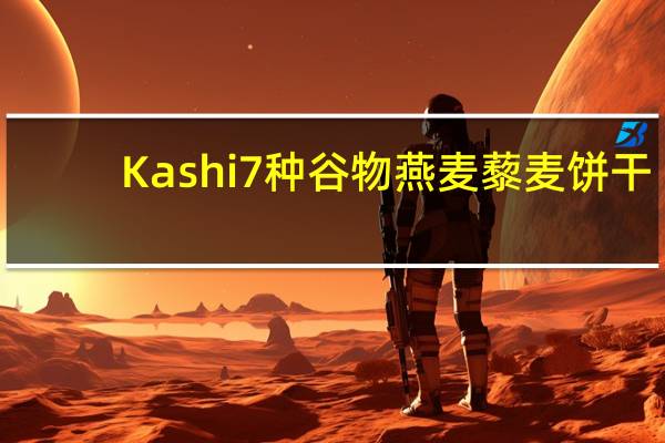 Kashi 7种谷物燕麦藜麦饼干 (蜂蜜燕麦+亚麻籽)的热量是多少