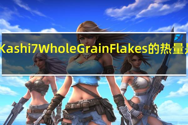 Kashi 7 Whole Grain Flakes的热量是多少