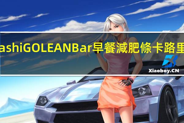 Kashi GOLEAN Bar 早餐減肥條卡路里是多少