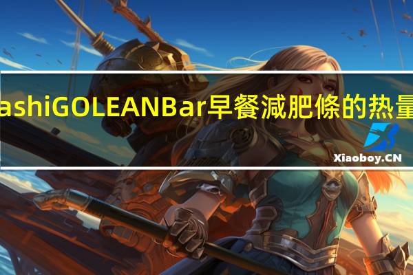 Kashi GOLEAN Bar 早餐減肥條的热量是多少