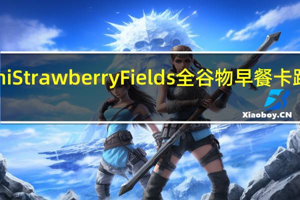 Kashi Strawberry Fields 全谷物早餐卡路里是多少