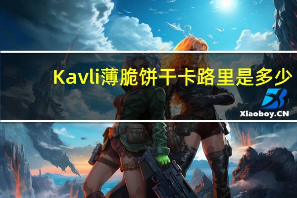 Kavli 薄脆饼干卡路里是多少