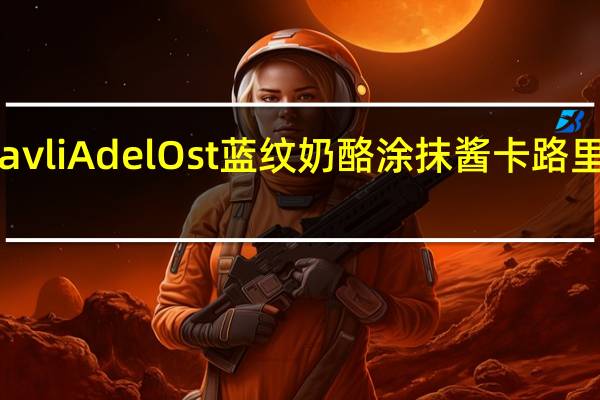 Kavli AdelOst 蓝纹奶酪涂抹酱卡路里是多少