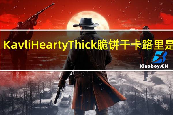 Kavli HeartyThick脆饼干卡路里是多少