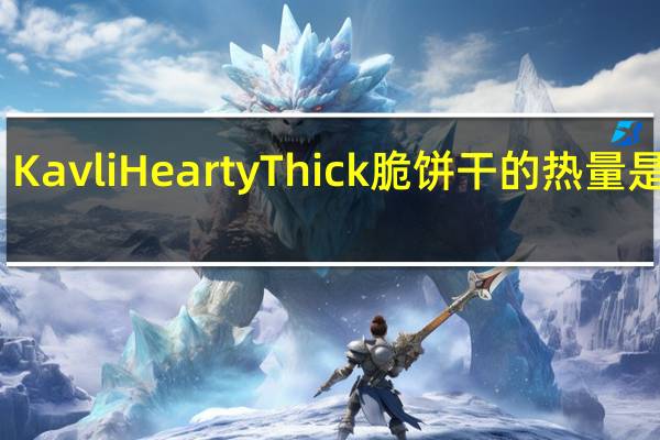Kavli HeartyThick脆饼干的热量是多少