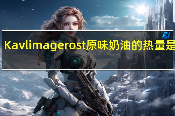 Kavli magerost 原味 奶油的热量是多少