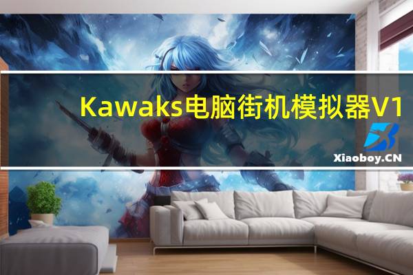 Kawaks电脑街机模拟器 V1.65 最新中文版（Kawaks电脑街机模拟器 V1.65 最新中文版功能简介）