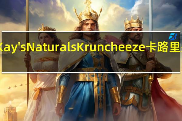 Kay's Naturals Kruncheeze卡路里是多少