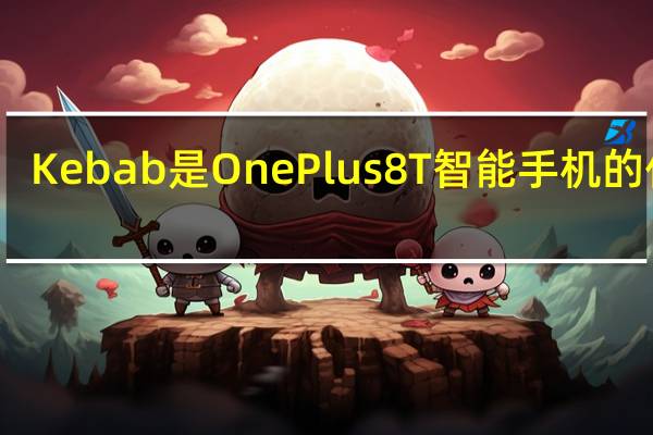 Kebab是OnePlus 8T智能手机的代号