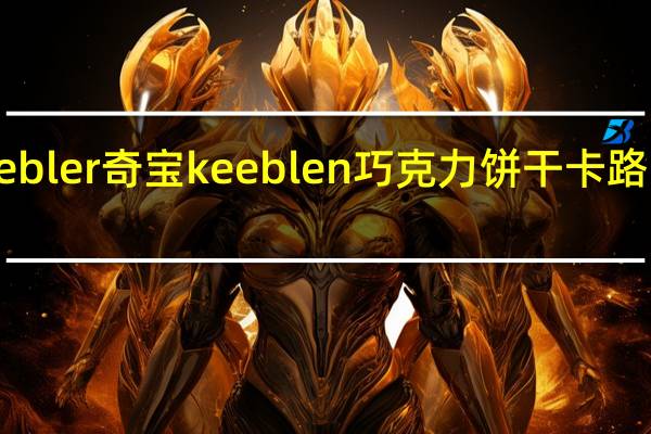 Keebler奇宝 keeblen巧克力饼干卡路里是多少