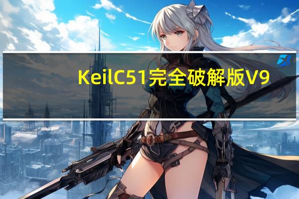 Keil C51完全破解版 V9.59 中文免费版（Keil C51完全破解版 V9.59 中文免费版功能简介）