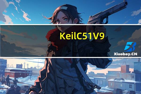 Keil C51 V9.00 中文版（Keil C51 V9.00 中文版功能简介）