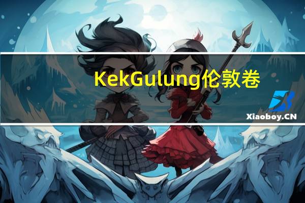 KekGulung 伦敦卷(提拉米苏味)的热量是多少