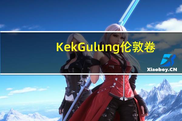 KekGulung 伦敦卷(牛奶味)的热量是多少