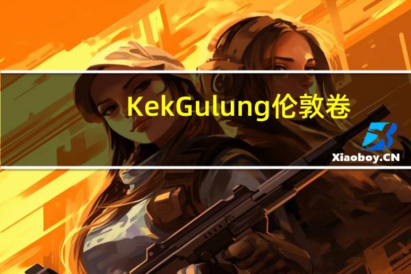 KekGulung 伦敦卷(芒果味)的热量是多少