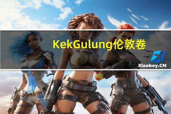 KekGulung 伦敦卷(蓝莓味)卡路里是多少