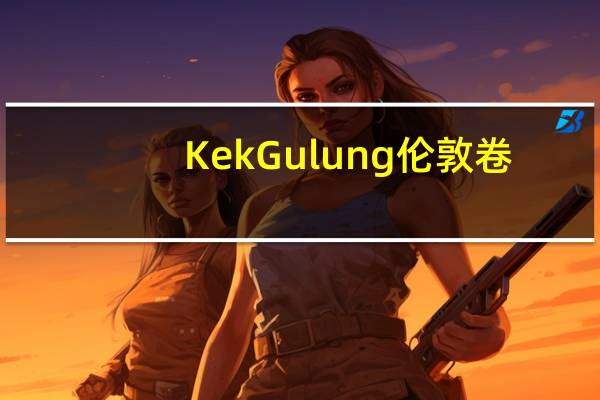 KekGulung 伦敦卷(香草味)的热量是多少