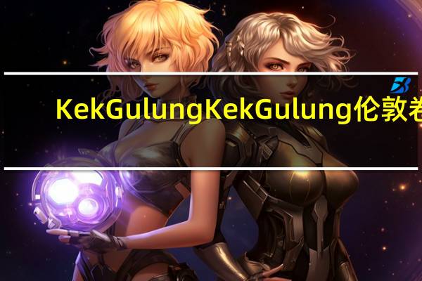 KekGulung Kek Gulung 伦敦卷(椰香口味)卡路里是多少