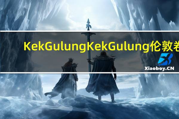 KekGulung Kek Gulung 伦敦卷(椰香口味)卡路里是多少