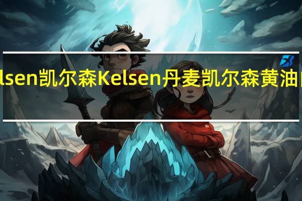 Kelsen凯尔森 Kelsen 丹麦凯尔森 黄油曲奇饼干(十二星座)卡路里是多少