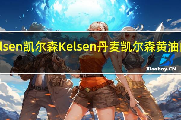 Kelsen凯尔森 Kelsen 丹麦凯尔森 黄油曲奇饼干(十二星座)卡路里是多少