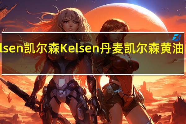 Kelsen凯尔森 Kelsen 丹麦凯尔森 黄油曲奇饼干(四季系列)卡路里是多少