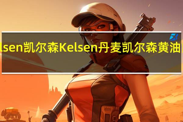 Kelsen凯尔森 Kelsen 丹麦凯尔森 黄油曲奇饼干(城堡系列)的热量是多少