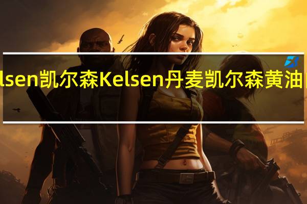 Kelsen凯尔森 Kelsen 丹麦凯尔森 黄油曲奇饼干(油画系列)卡路里是多少