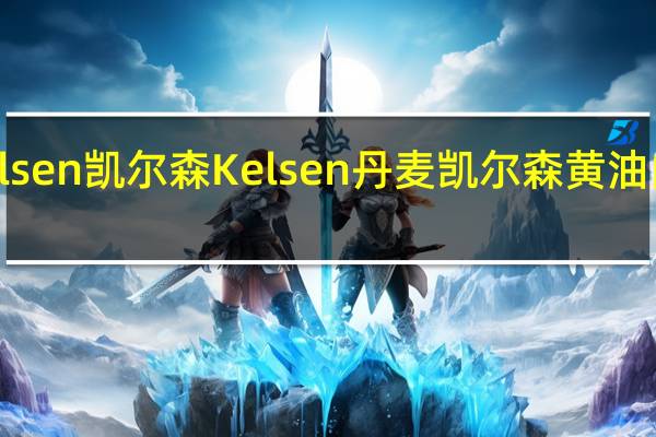 Kelsen凯尔森 Kelsen 丹麦凯尔森 黄油曲奇饼干(油画系列)卡路里是多少