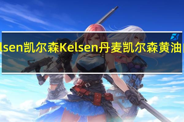 Kelsen凯尔森 Kelsen 丹麦凯尔森 黄油曲奇饼干(油画系列)的热量是多少