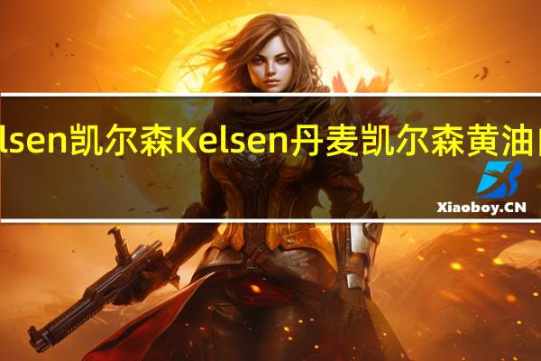 Kelsen凯尔森 Kelsen 丹麦凯尔森 黄油曲奇饼干(罗曼蒂克)卡路里是多少