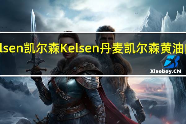 Kelsen凯尔森 Kelsen 丹麦凯尔森 黄油曲奇饼干(罗曼蒂克)的热量是多少