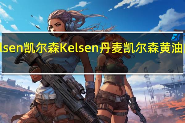 Kelsen凯尔森 Kelsen 丹麦凯尔森 黄油曲奇饼干(艾斯克鲁)卡路里是多少
