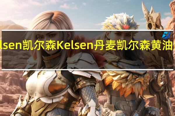 Kelsen凯尔森 Kelsen 丹麦凯尔森 黄油曲奇饼干(艾斯克鲁)卡路里是多少