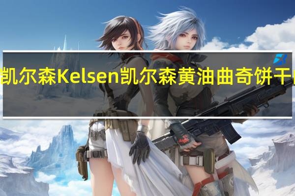 Kelsen凯尔森 Kelsen 凯尔森 黄油曲奇饼干的热量是多少