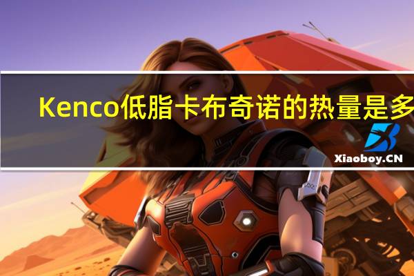 Kenco 低脂卡布奇诺的热量是多少
