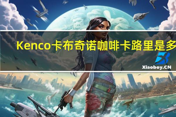 Kenco 卡布奇诺咖啡卡路里是多少