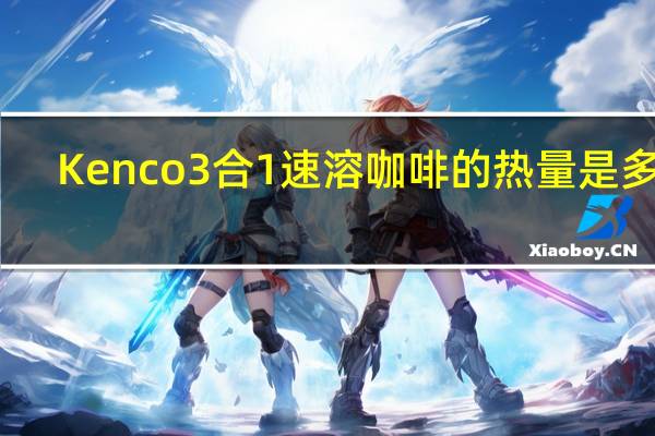 Kenco 3合1速溶咖啡的热量是多少